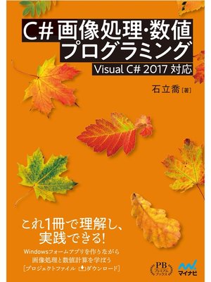cover image of C# 画像処理・数値プログラミング プレミアムブックス版